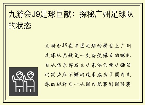 九游会J9足球巨献：探秘广州足球队的状态