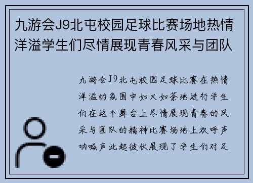 九游会J9北屯校园足球比赛场地热情洋溢学生们尽情展现青春风采与团队精神