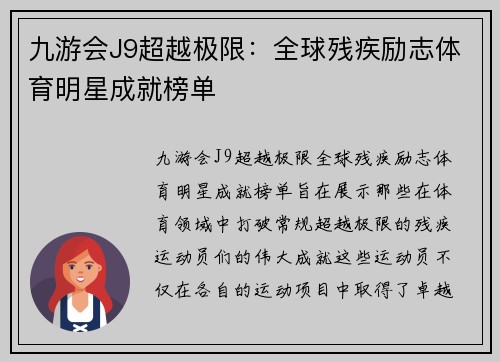 九游会J9超越极限：全球残疾励志体育明星成就榜单