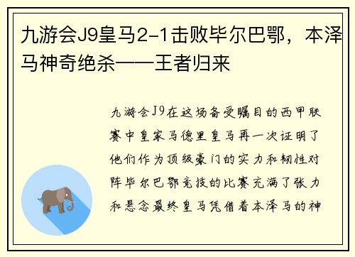 九游会J9皇马2-1击败毕尔巴鄂，本泽马神奇绝杀——王者归来