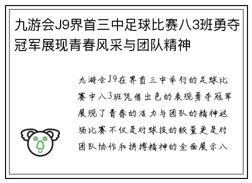 九游会J9界首三中足球比赛八3班勇夺冠军展现青春风采与团队精神