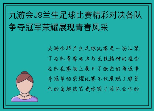 九游会J9兰生足球比赛精彩对决各队争夺冠军荣耀展现青春风采