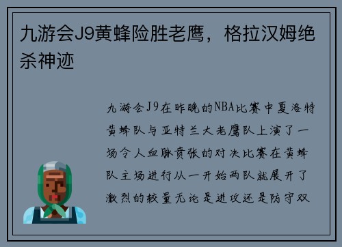 九游会J9黄蜂险胜老鹰，格拉汉姆绝杀神迹