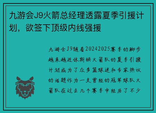 九游会J9火箭总经理透露夏季引援计划，欲签下顶级内线强援