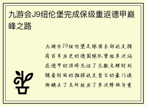 九游会J9纽伦堡完成保级重返德甲巅峰之路