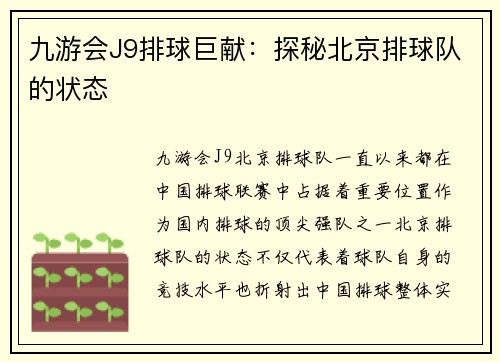 九游会J9排球巨献：探秘北京排球队的状态