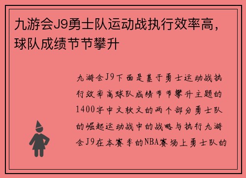 九游会J9勇士队运动战执行效率高，球队成绩节节攀升