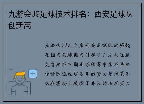 九游会J9足球技术排名：西安足球队创新高