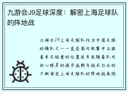 九游会J9足球深度：解密上海足球队的阵地战