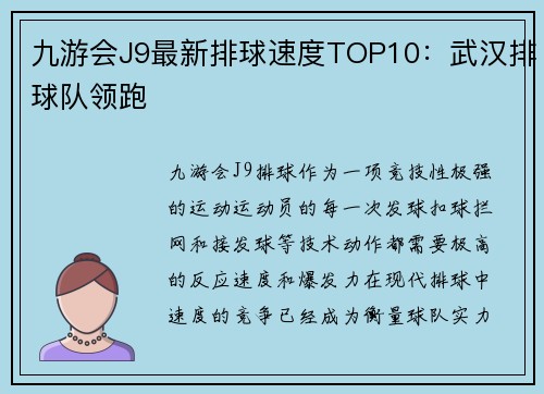 九游会J9最新排球速度TOP10：武汉排球队领跑