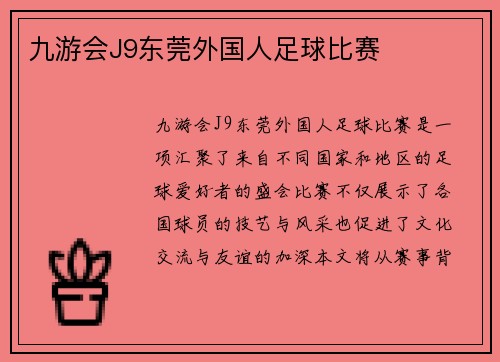 九游会J9东莞外国人足球比赛