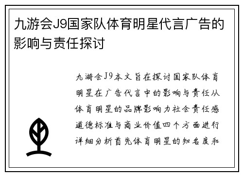 九游会J9国家队体育明星代言广告的影响与责任探讨