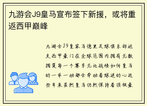 九游会J9皇马宣布签下新援，或将重返西甲巅峰
