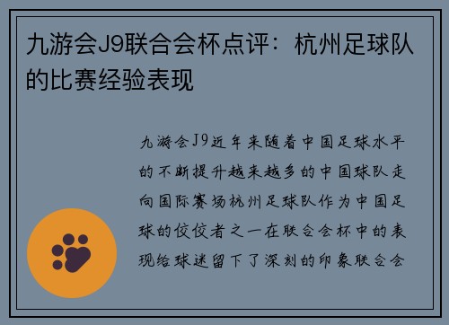 九游会J9联合会杯点评：杭州足球队的比赛经验表现