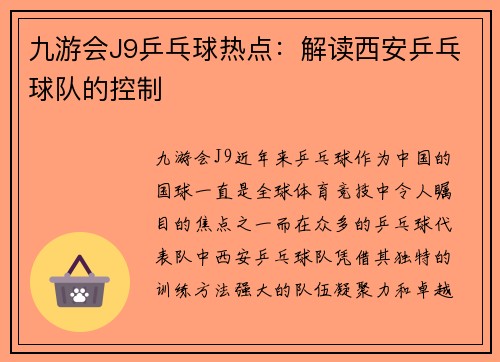 九游会J9乒乓球热点：解读西安乒乓球队的控制