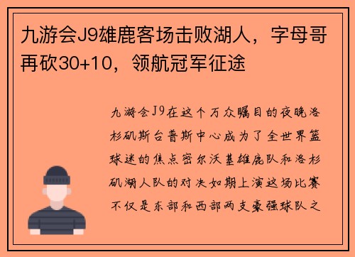 九游会J9雄鹿客场击败湖人，字母哥再砍30+10，领航冠军征途