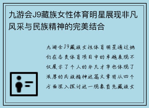 九游会J9藏族女性体育明星展现非凡风采与民族精神的完美结合