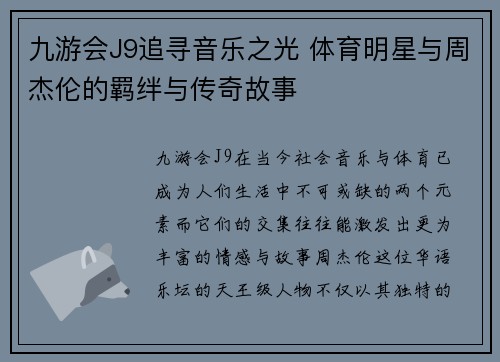 九游会J9追寻音乐之光 体育明星与周杰伦的羁绊与传奇故事