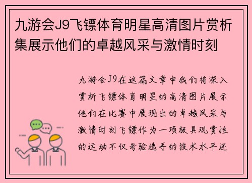 九游会J9飞镖体育明星高清图片赏析集展示他们的卓越风采与激情时刻