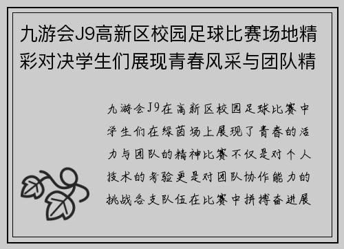 九游会J9高新区校园足球比赛场地精彩对决学生们展现青春风采与团队精神