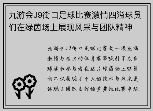 九游会J9街口足球比赛激情四溢球员们在绿茵场上展现风采与团队精神