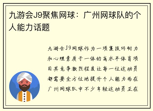九游会J9聚焦网球：广州网球队的个人能力话题