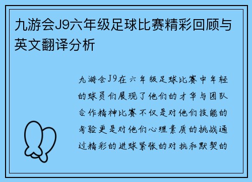 九游会J9六年级足球比赛精彩回顾与英文翻译分析