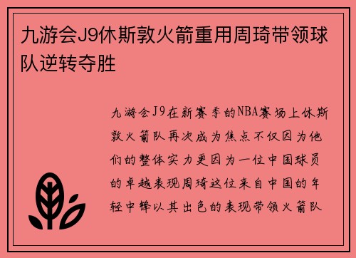 九游会J9休斯敦火箭重用周琦带领球队逆转夺胜