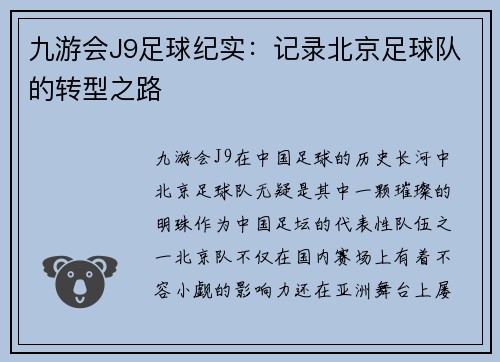 九游会J9足球纪实：记录北京足球队的转型之路
