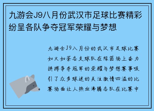 九游会J9八月份武汉市足球比赛精彩纷呈各队争夺冠军荣耀与梦想