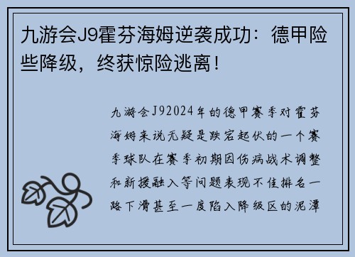九游会J9霍芬海姆逆袭成功：德甲险些降级，终获惊险逃离！