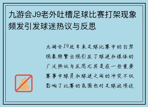 九游会J9老外吐槽足球比赛打架现象频发引发球迷热议与反思