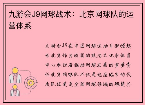九游会J9网球战术：北京网球队的运营体系