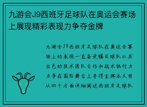 九游会J9西班牙足球队在奥运会赛场上展现精彩表现力争夺金牌