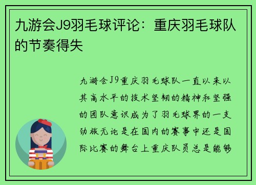 九游会J9羽毛球评论：重庆羽毛球队的节奏得失