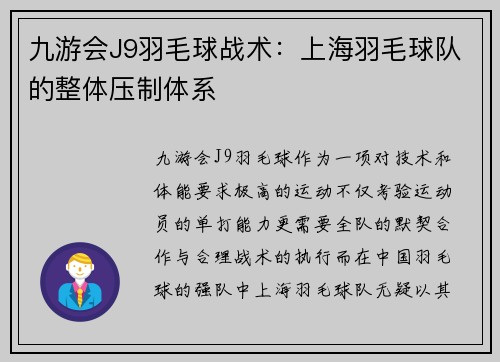 九游会J9羽毛球战术：上海羽毛球队的整体压制体系
