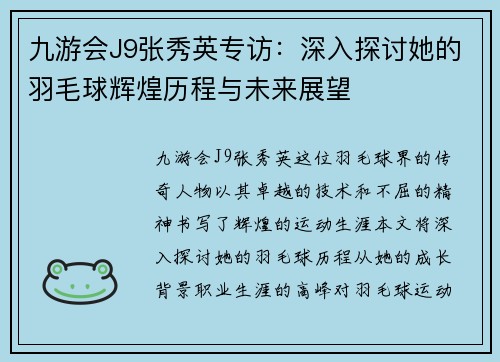 九游会J9张秀英专访：深入探讨她的羽毛球辉煌历程与未来展望