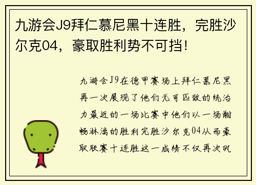 九游会J9拜仁慕尼黑十连胜，完胜沙尔克04，豪取胜利势不可挡！