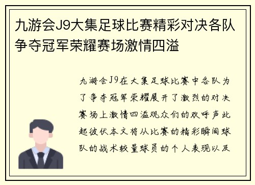 九游会J9大集足球比赛精彩对决各队争夺冠军荣耀赛场激情四溢