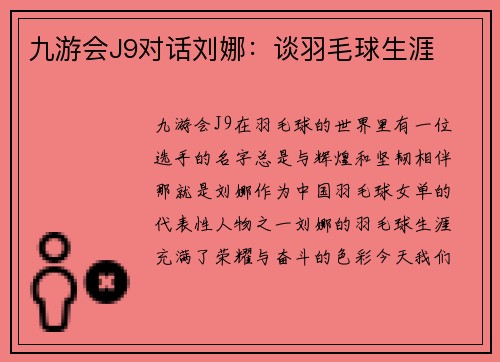 九游会J9对话刘娜：谈羽毛球生涯