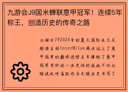 九游会J9国米蝉联意甲冠军！连续5年称王，创造历史的传奇之路