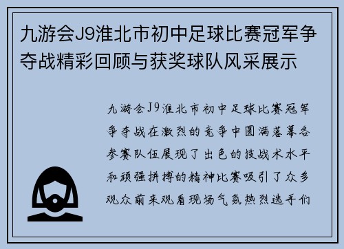 九游会J9淮北市初中足球比赛冠军争夺战精彩回顾与获奖球队风采展示