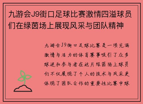 九游会J9街口足球比赛激情四溢球员们在绿茵场上展现风采与团队精神