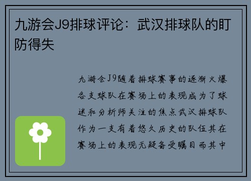 九游会J9排球评论：武汉排球队的盯防得失
