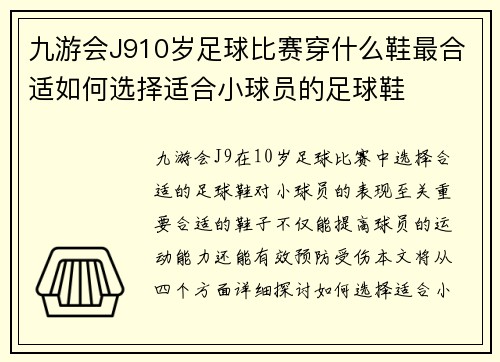 九游会J910岁足球比赛穿什么鞋最合适如何选择适合小球员的足球鞋