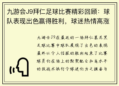 九游会J9拜仁足球比赛精彩回顾：球队表现出色赢得胜利，球迷热情高涨