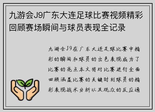 九游会J9广东大连足球比赛视频精彩回顾赛场瞬间与球员表现全记录