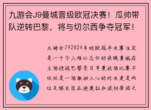 九游会J9曼城晋级欧冠决赛！瓜帅带队逆转巴黎，将与切尔西争夺冠军！