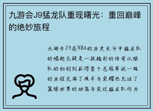 九游会J9猛龙队重现曙光：重回巅峰的绝妙旅程