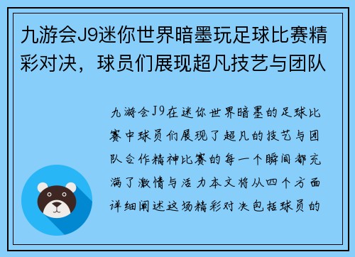 九游会J9迷你世界暗墨玩足球比赛精彩对决，球员们展现超凡技艺与团队合作精神